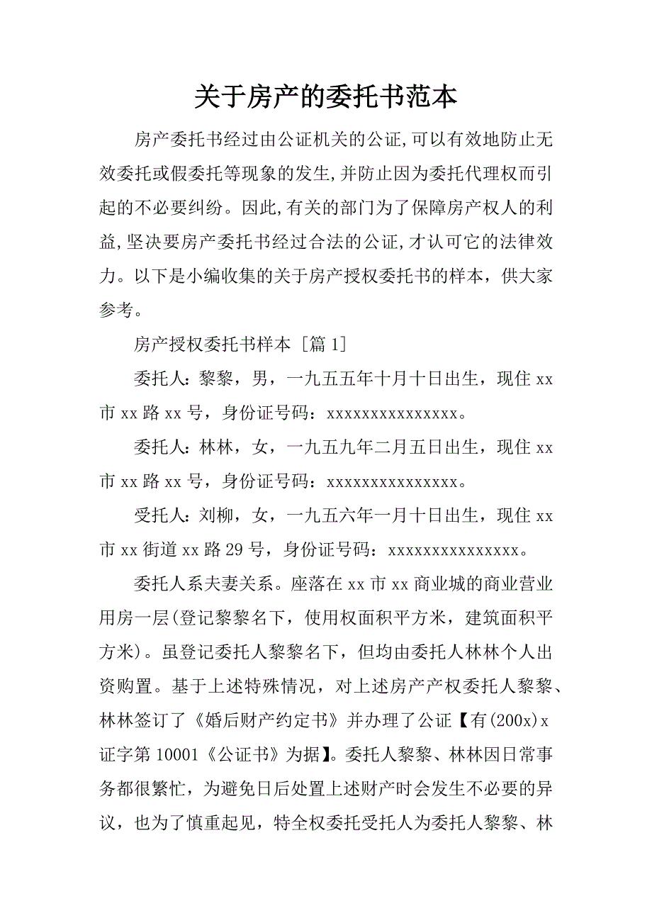 关于房产的委托书范本_第1页