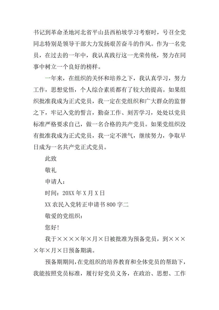 xx农民入党转正申请书800字_第3页