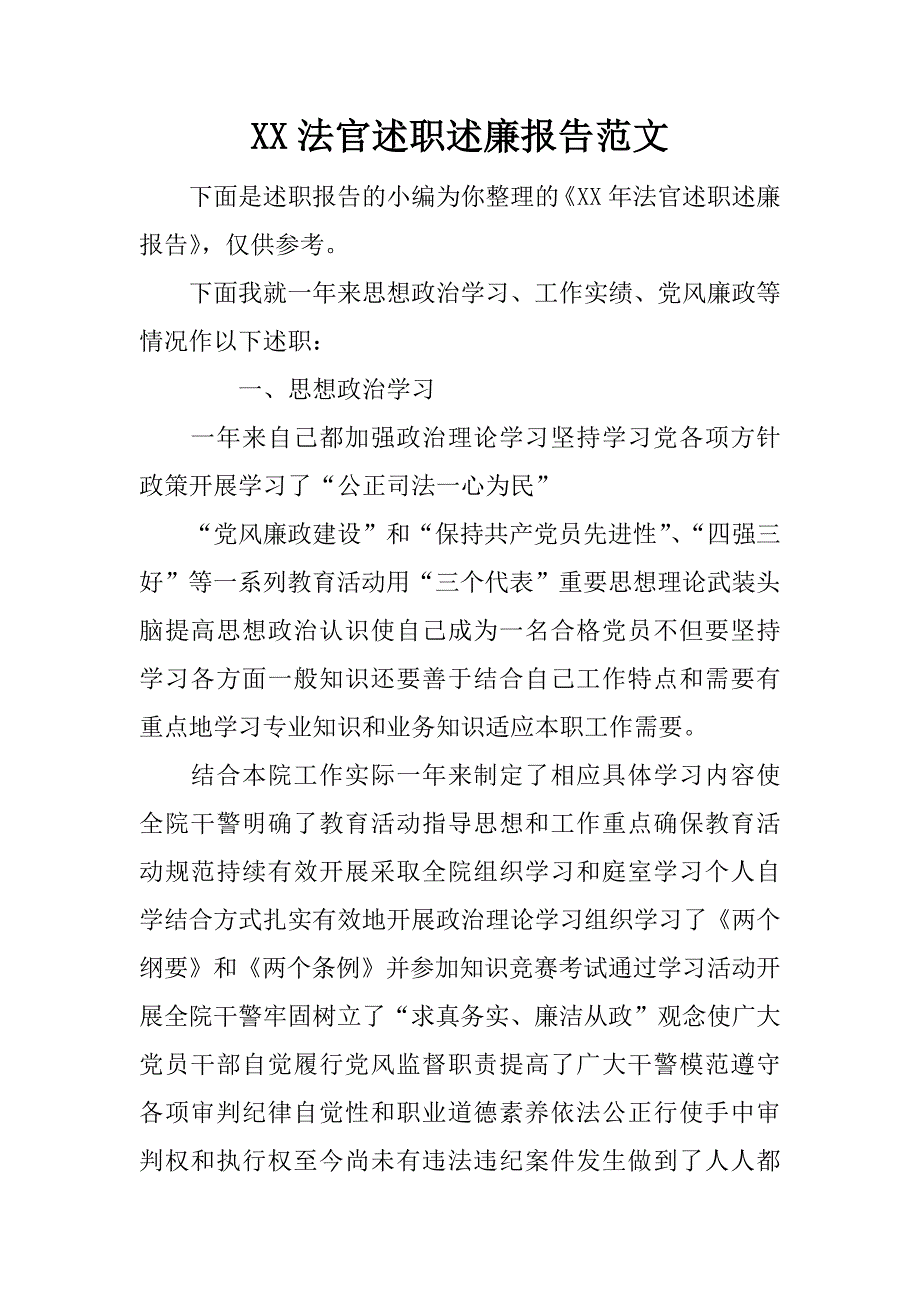 xx法官述职述廉报告范文_第1页