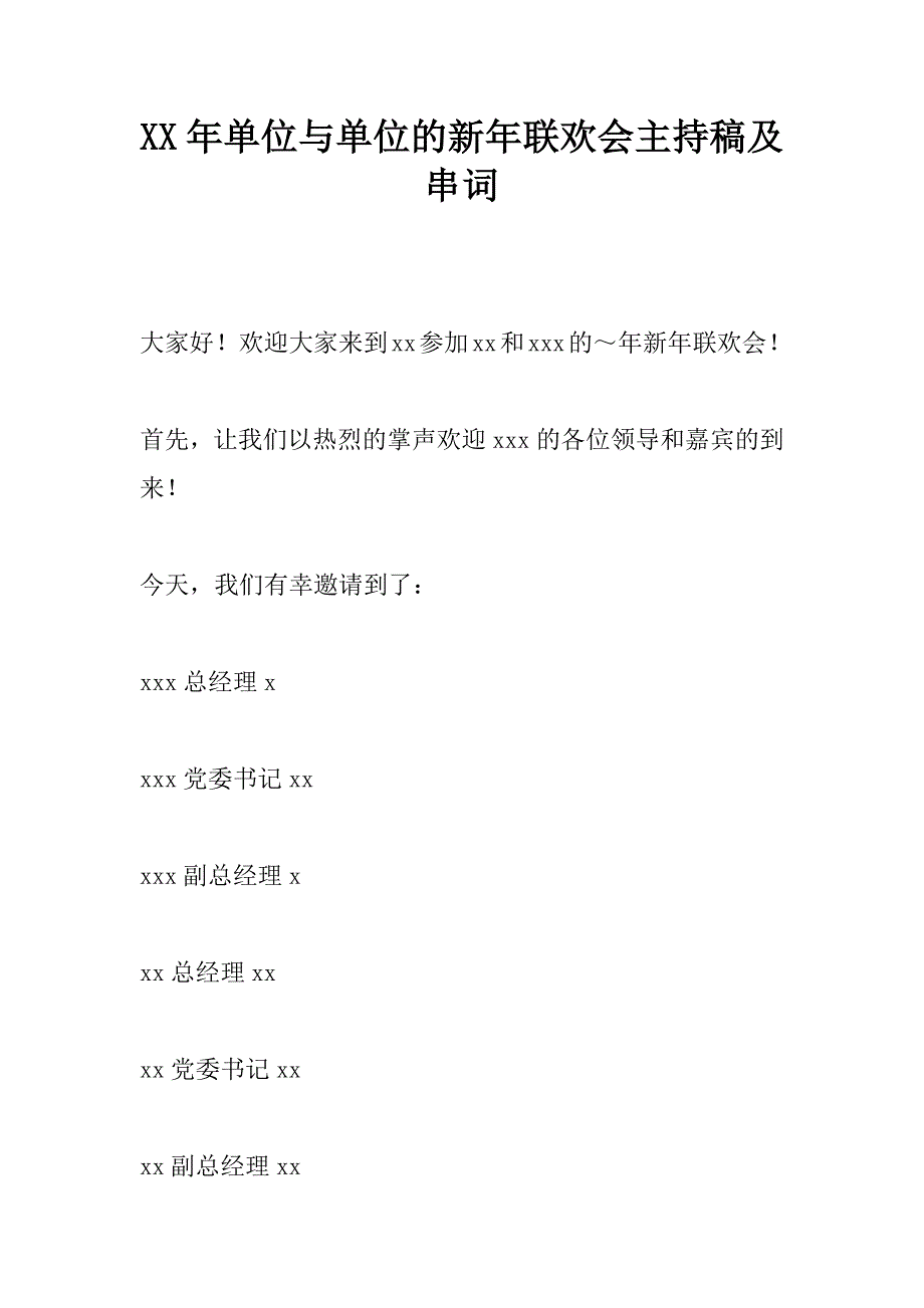 xx年单位与单位的新年联欢会主持稿及串词_2_第1页