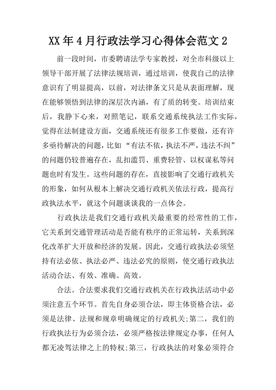 xx年4月行政法学习心得体会范文2_第1页