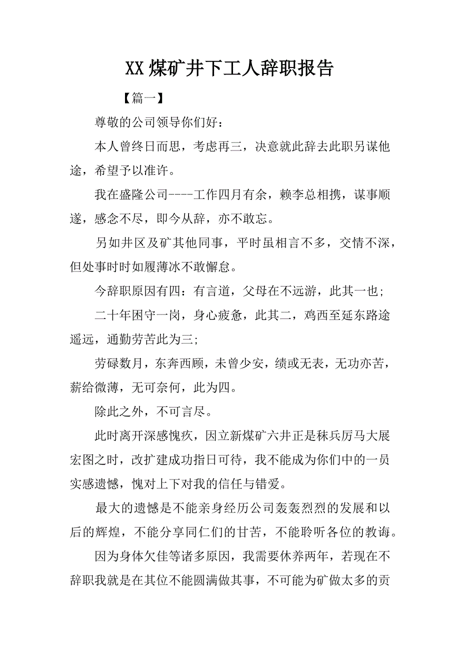 xx煤矿井下工人辞职报告_第1页