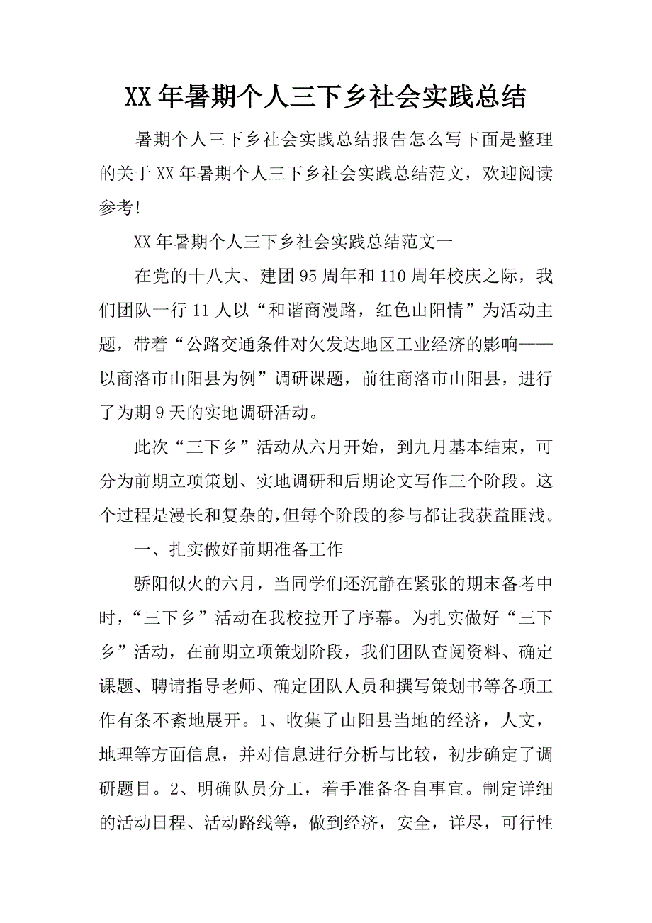 xx年暑期个人三下乡社会实践总结_第1页