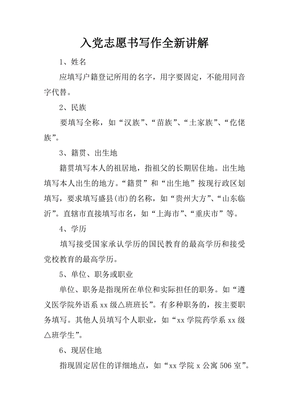 入党志愿书写作全新讲解_第1页