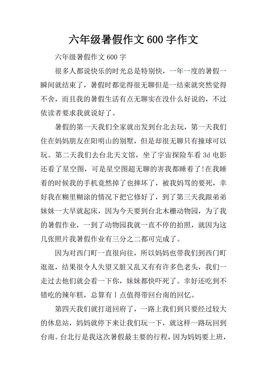 六年级暑假作文600字作文_第1页