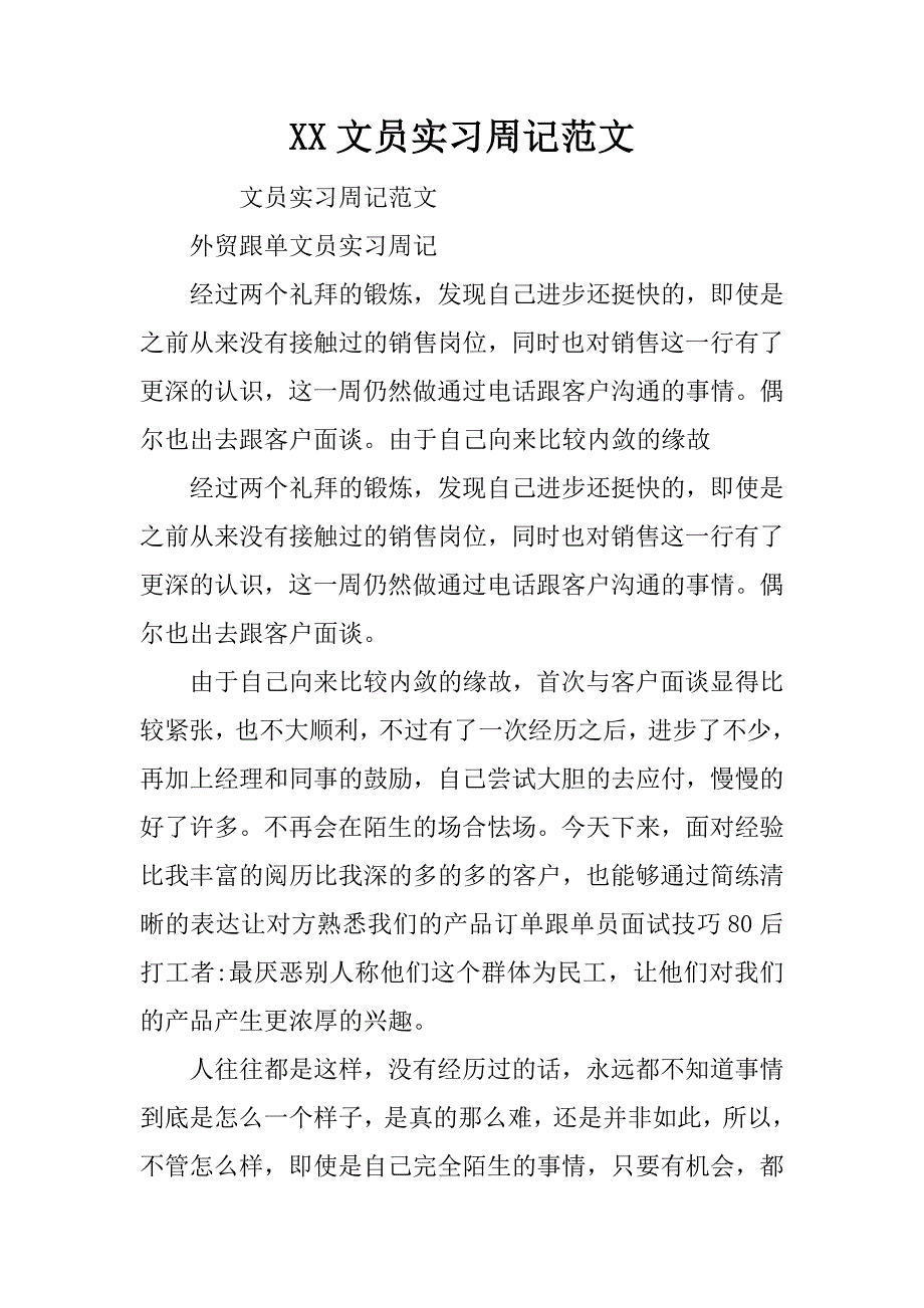 xx文员实习周记范文_第1页