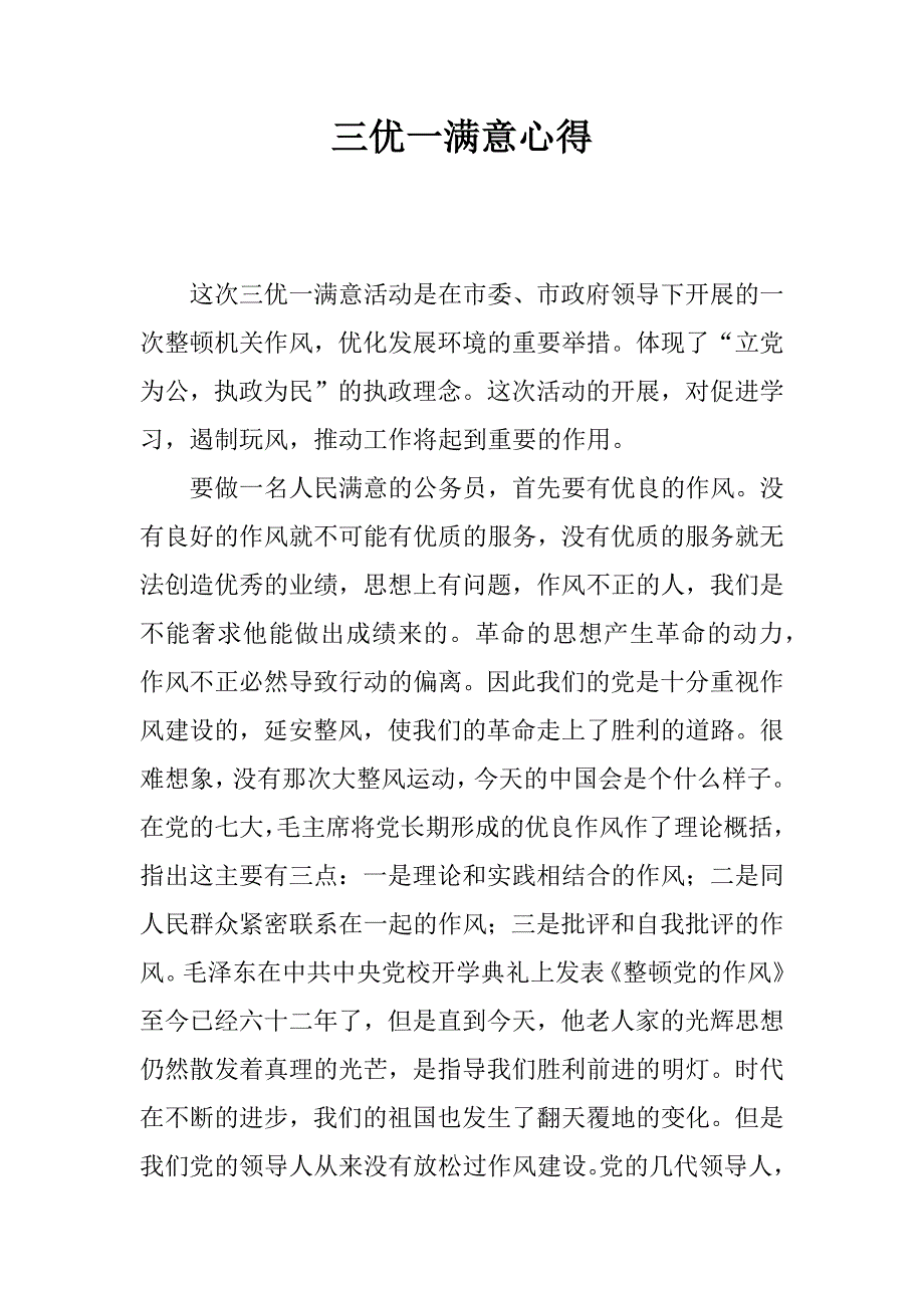 三优一满意心得_1_第1页