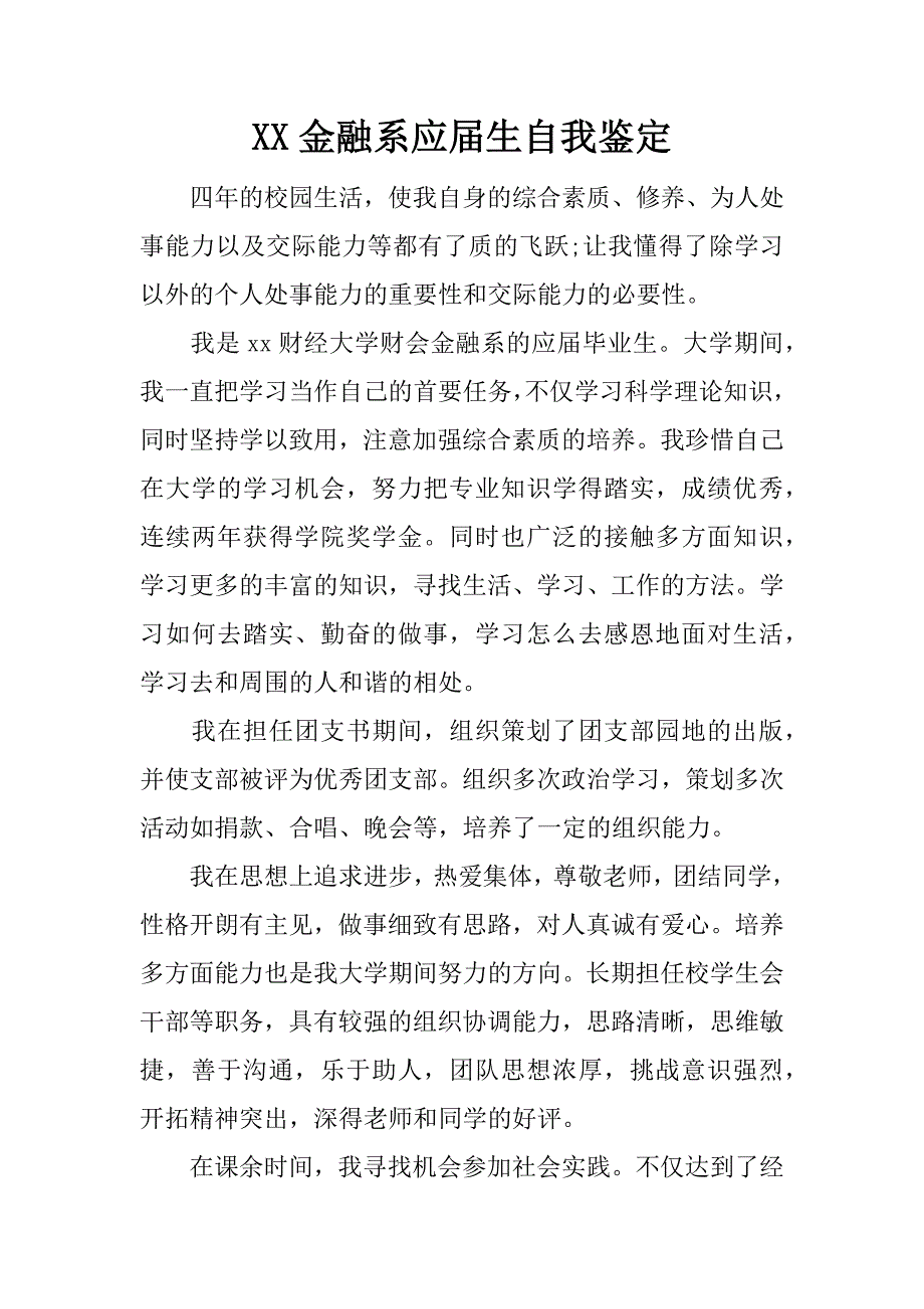 xx金融系应届生自我鉴定_第1页