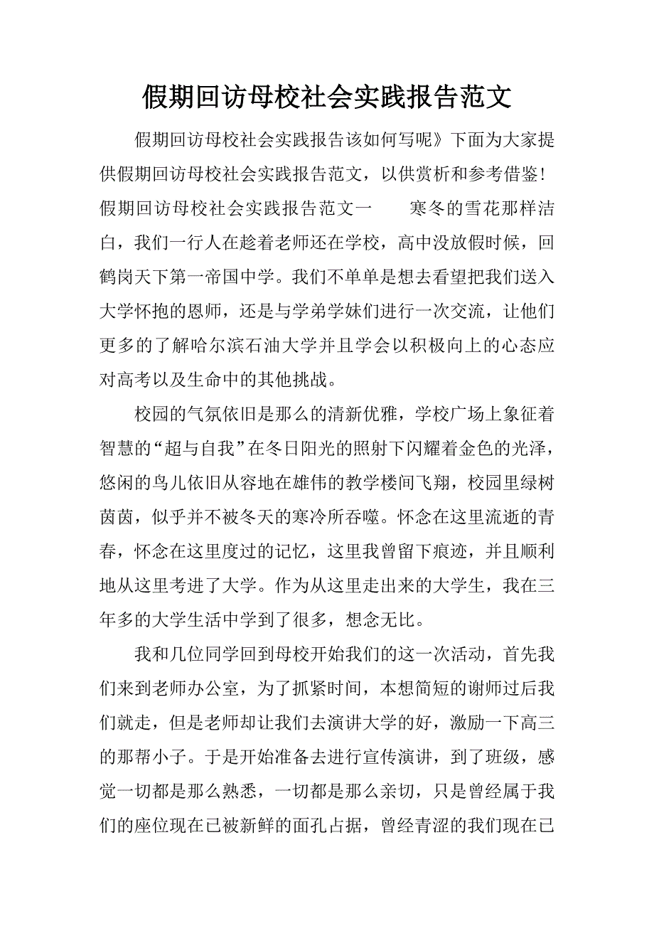 假期回访母校社会实践报告范文_第1页