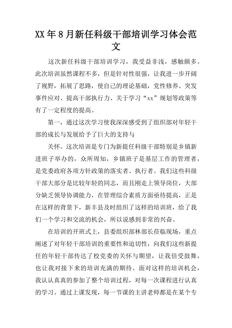 xx年8月新任科级干部培训学习体会范文_第1页