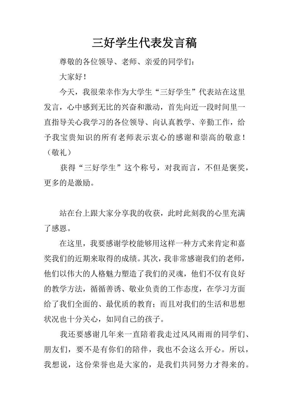 三好学生代表发言稿_5_第1页