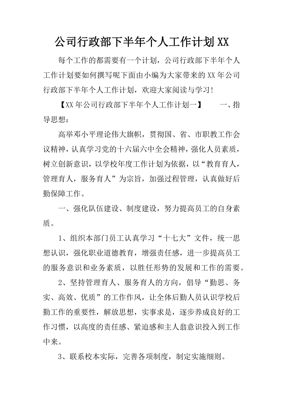 公司行政部下半年个人工作计划xx_第1页