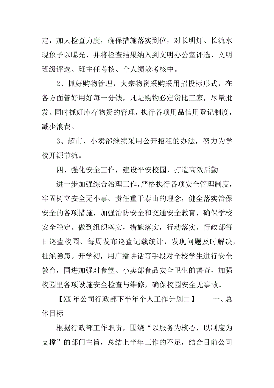 公司行政部下半年个人工作计划xx_第4页