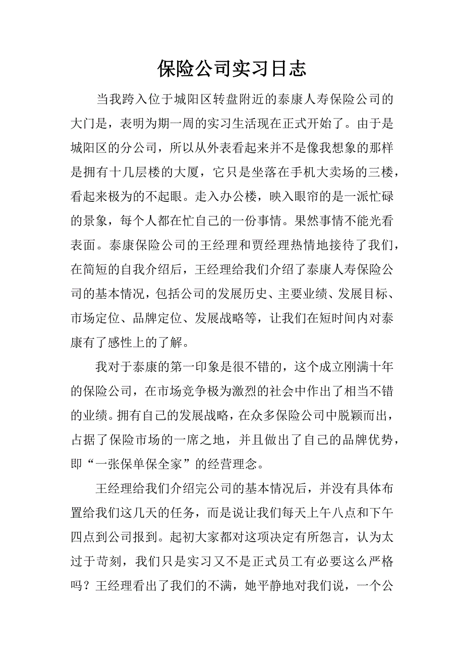 保险公司实习日志_1_第1页