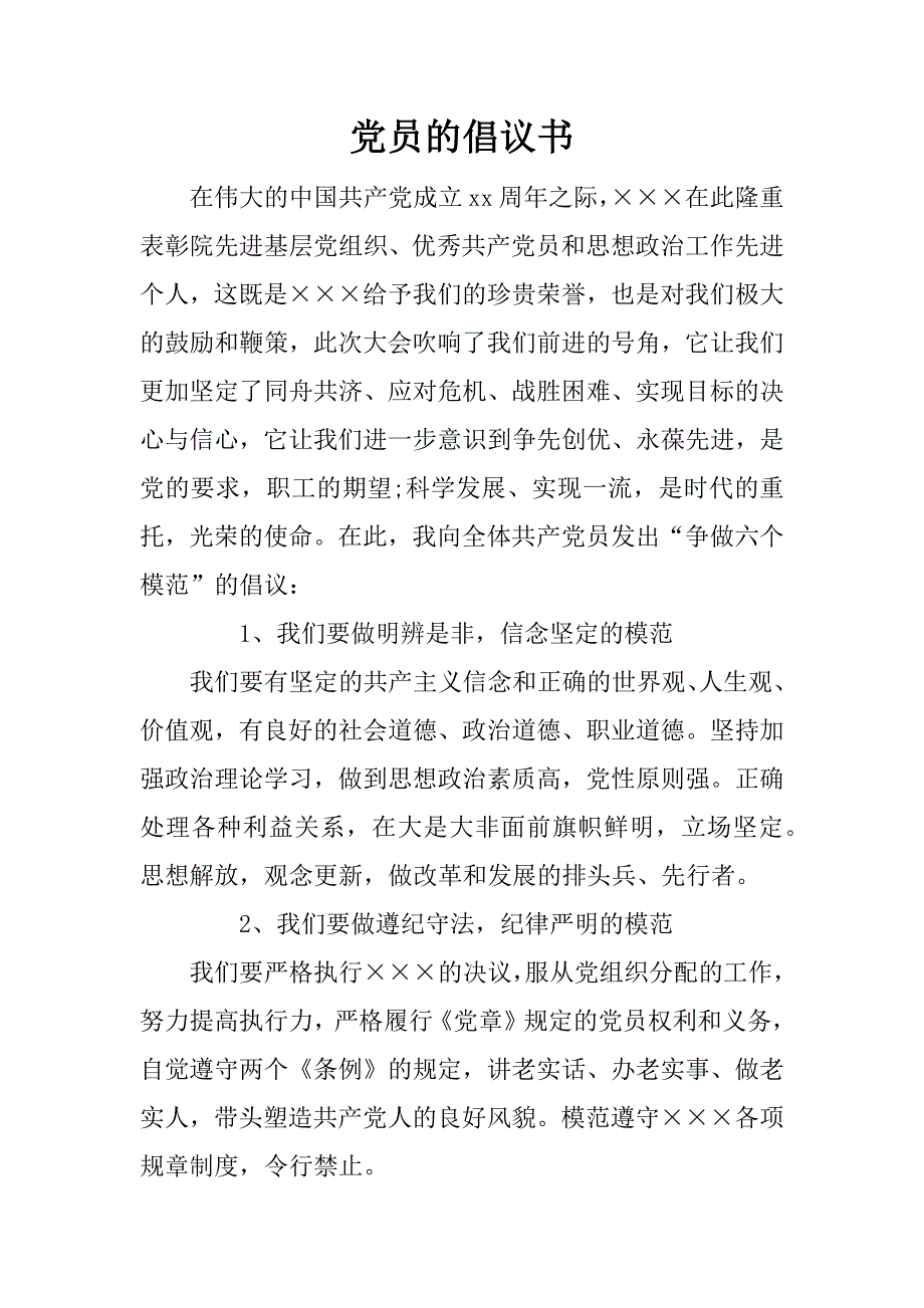 党员的倡议书_第1页