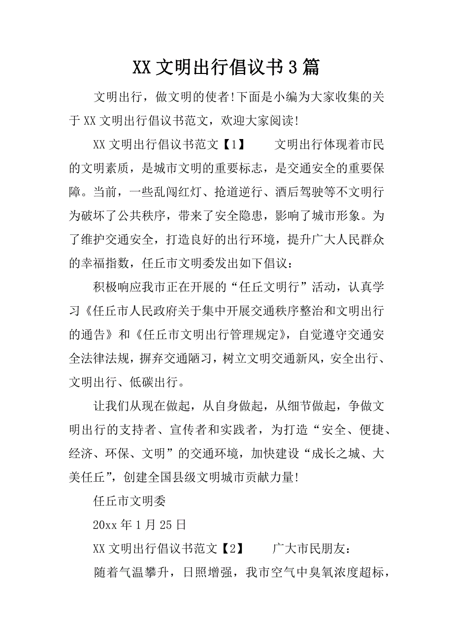 xx文明出行倡议书3篇_第1页