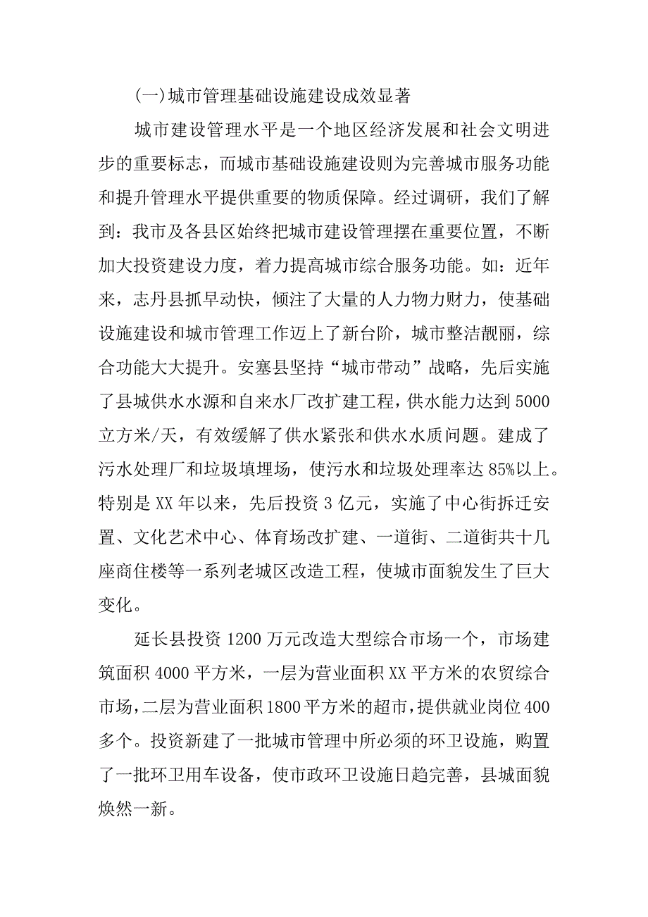 关于我市城市管理队伍建设情况的调研报告_1_第2页