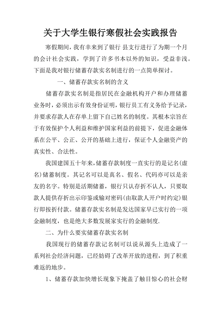 关于大学生银行寒假社会实践报告_第1页