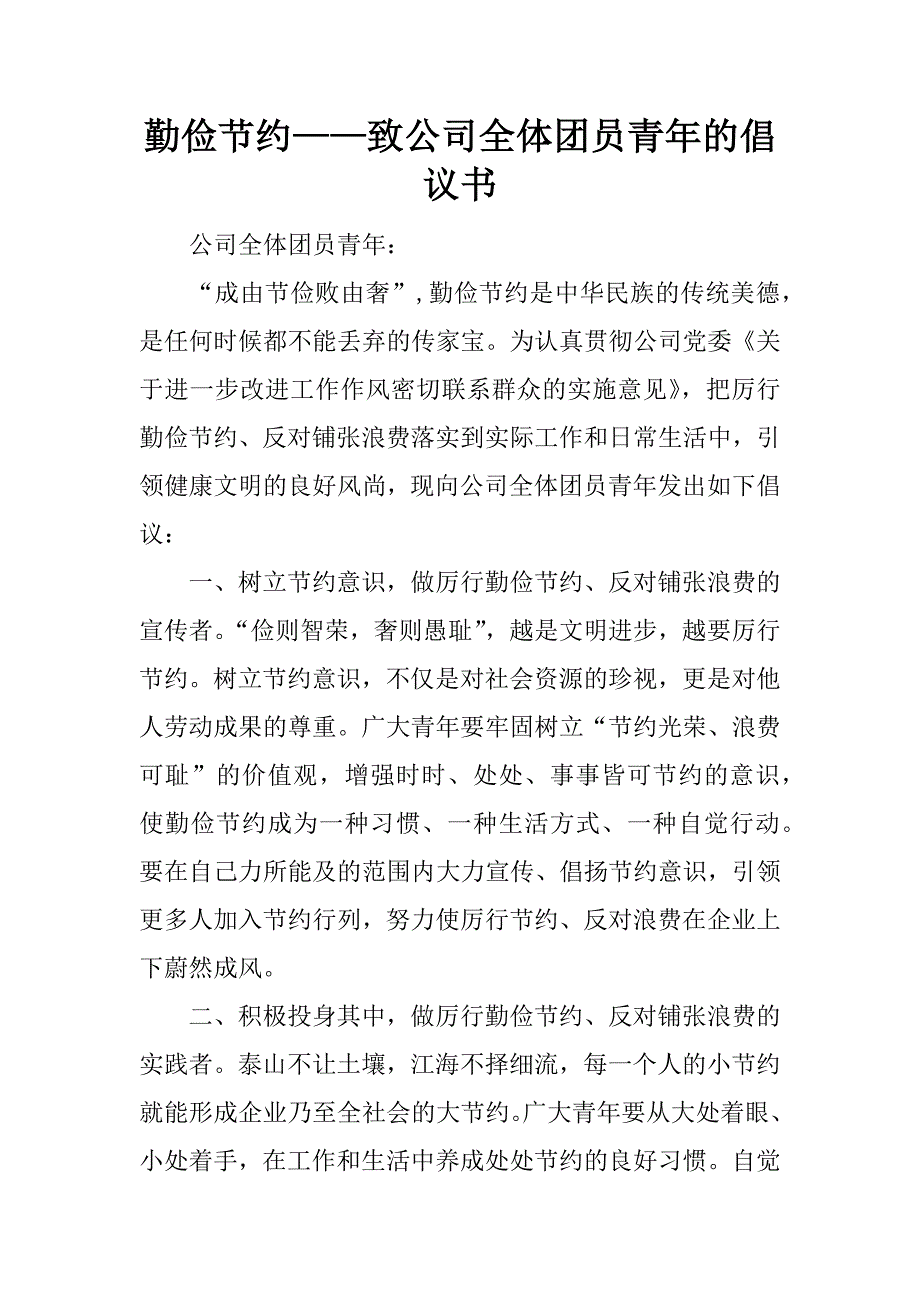 勤俭节约——致公司全体团员青年的倡议书_第1页