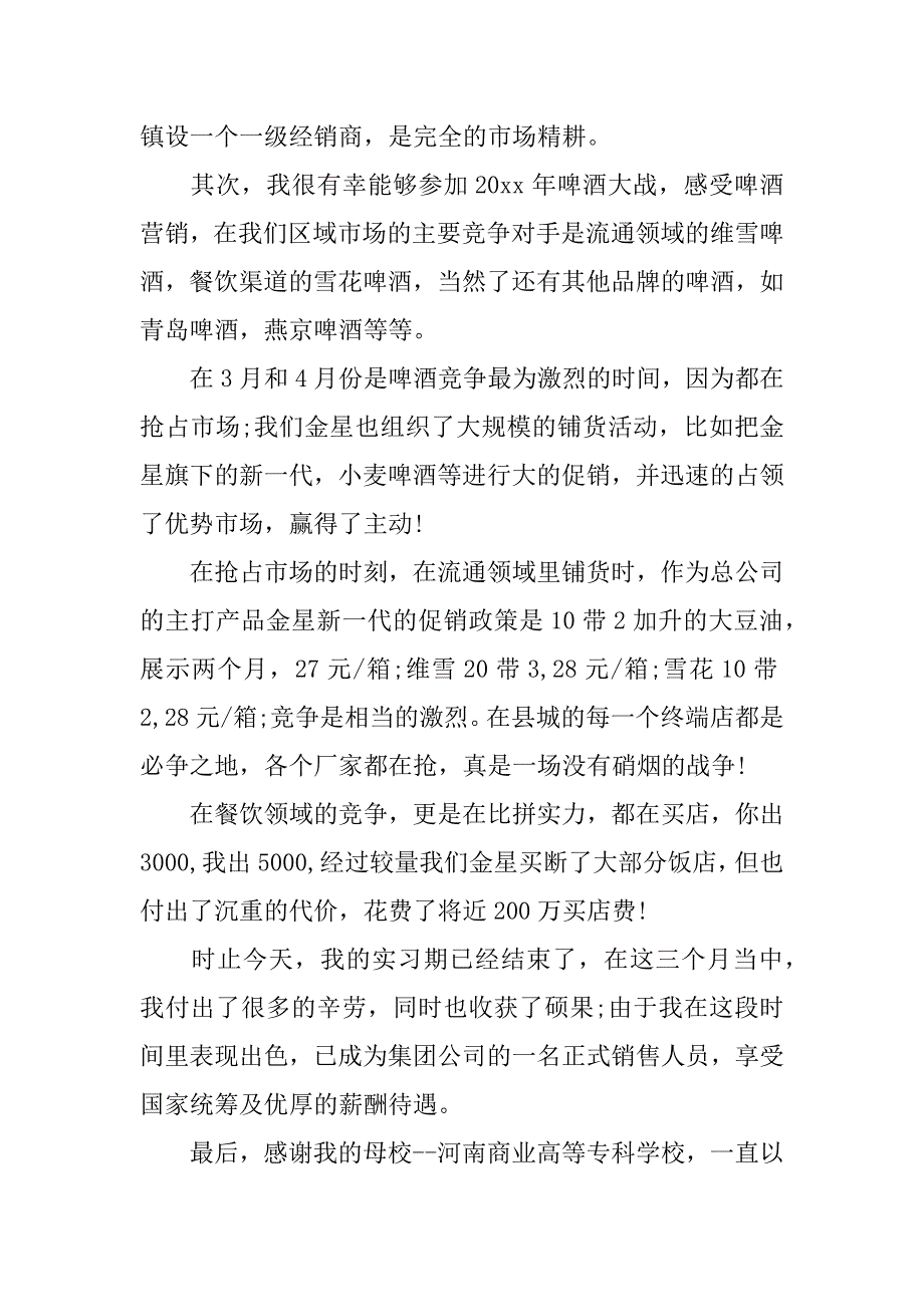 xx年啤酒业务员实习报告_第2页