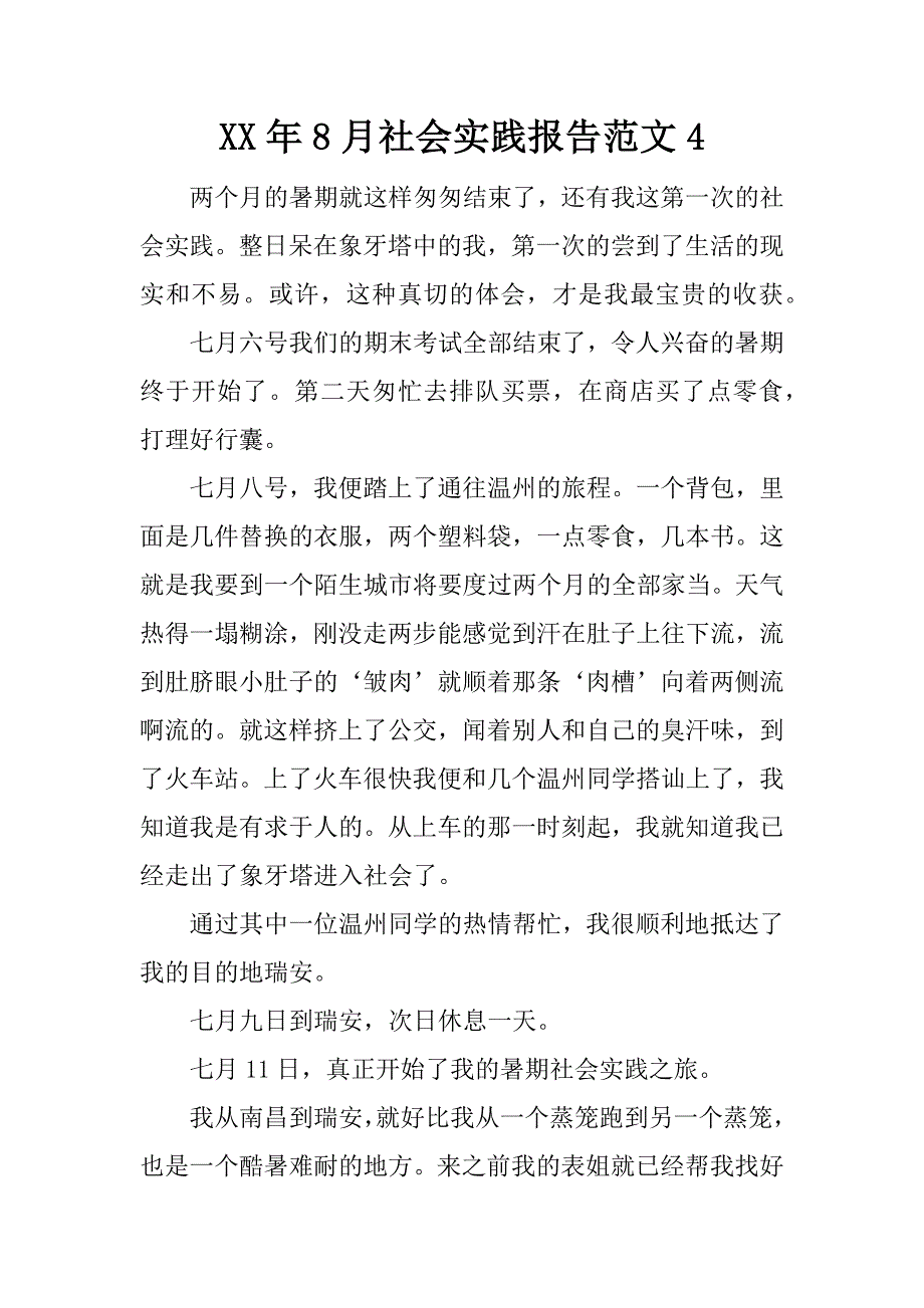 xx年8月社会实践报告范文4_第1页