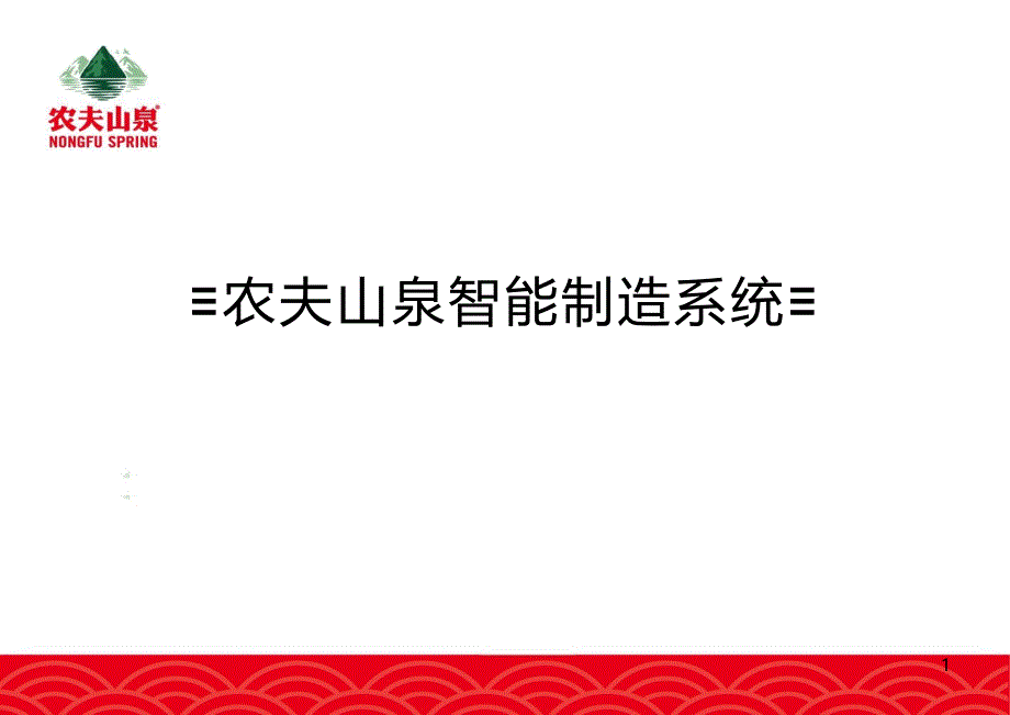 农夫山泉智能制造简介v1.0_第1页