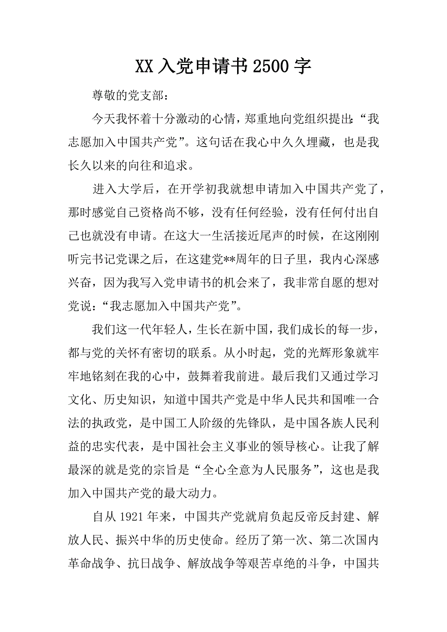 xx入党申请书2500字_第1页