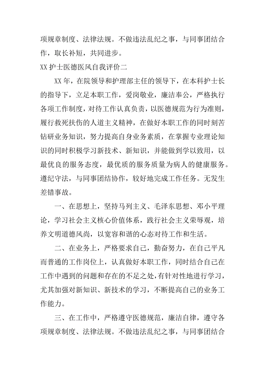 xx护士医德医风自我评价_第2页