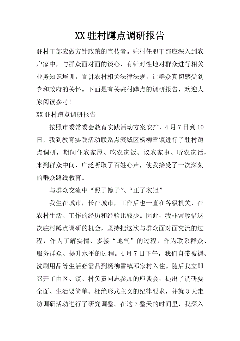 xx驻村蹲点调研报告_第1页