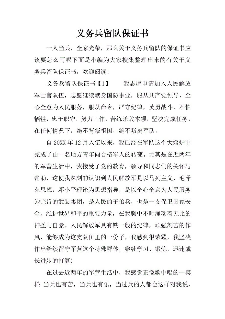 义务兵留队保证书_第1页