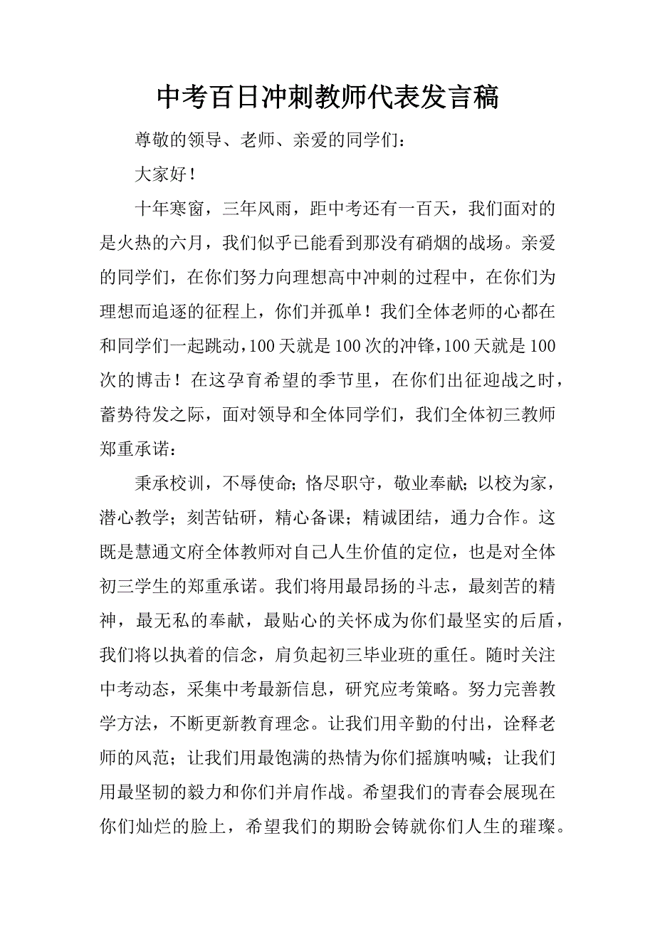 中考百日冲刺教师代表发言稿_1_第1页