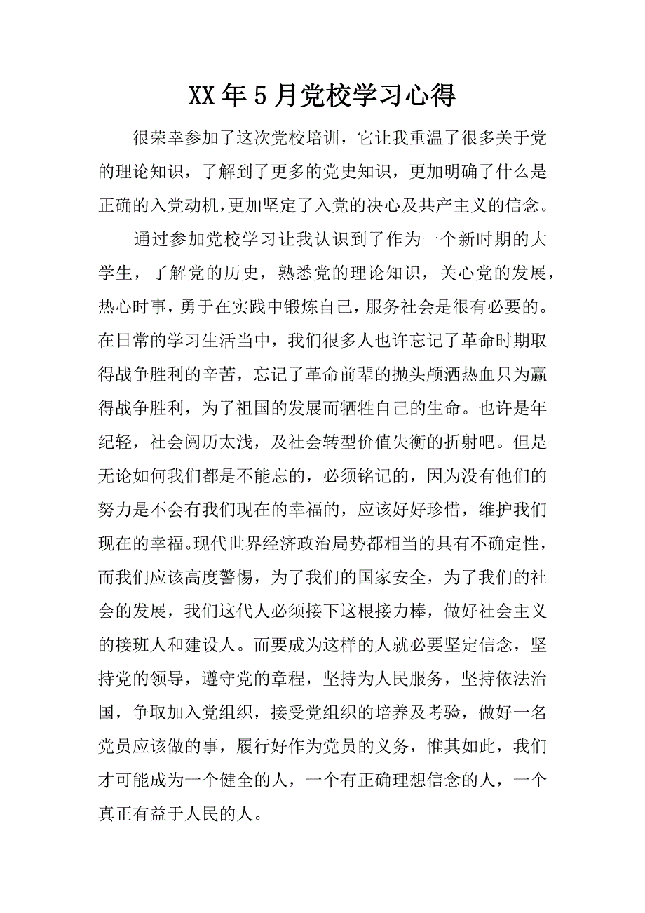 xx年5月党校学习心得_1_第1页