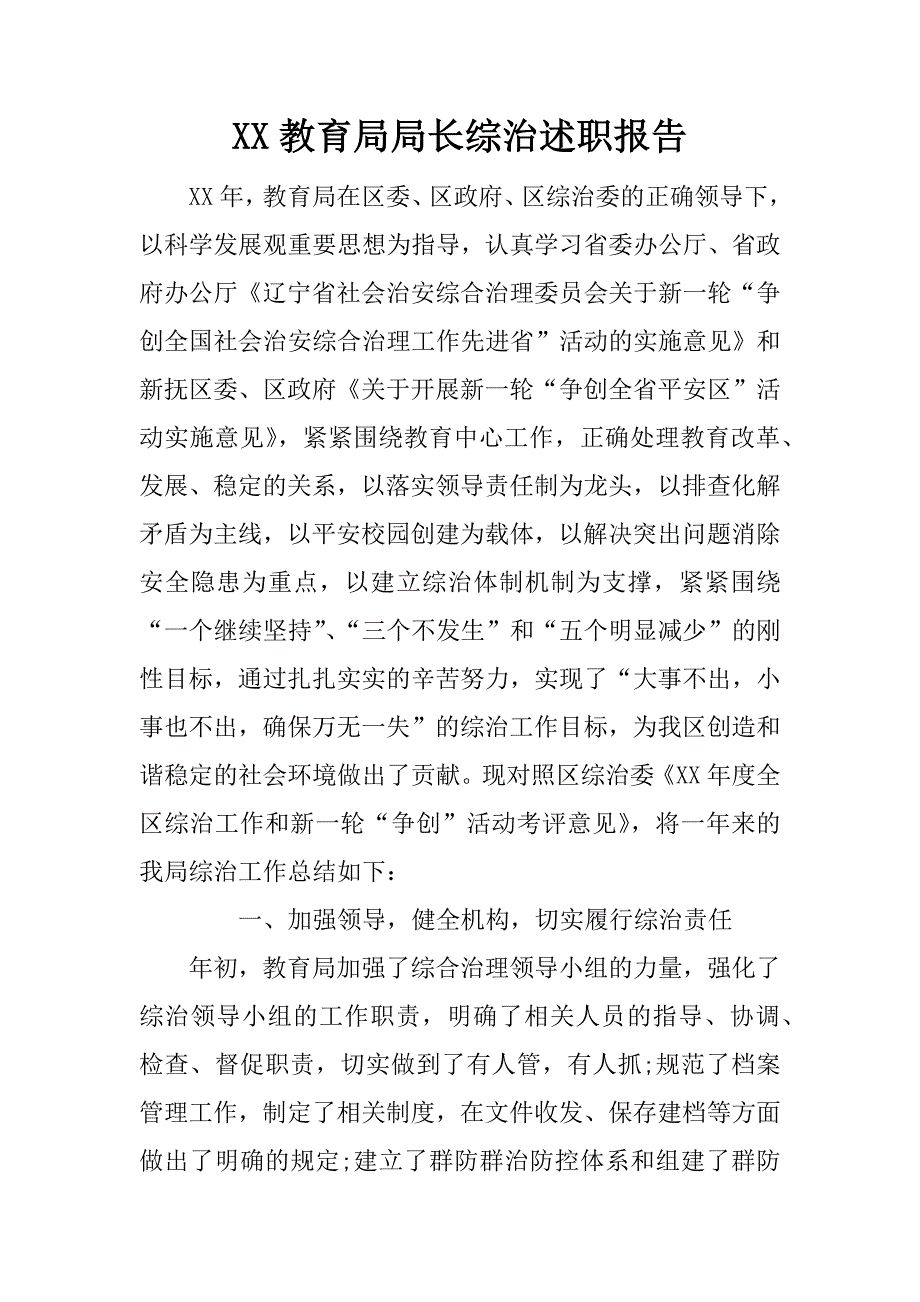 xx教育局局长综治述职报告_第1页