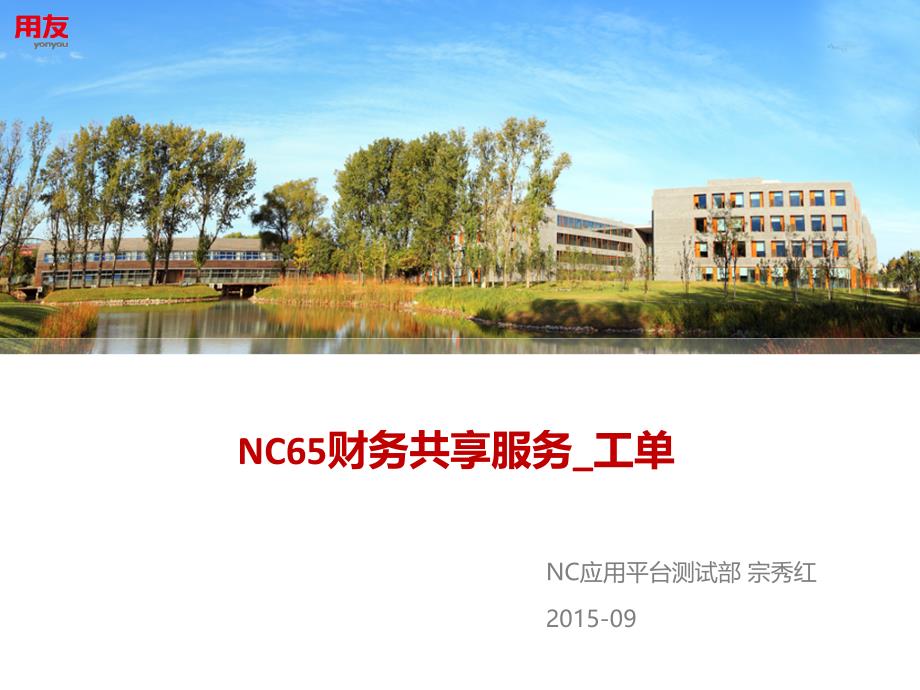 NCV6.5产品应用培训-工单共享服务_第1页