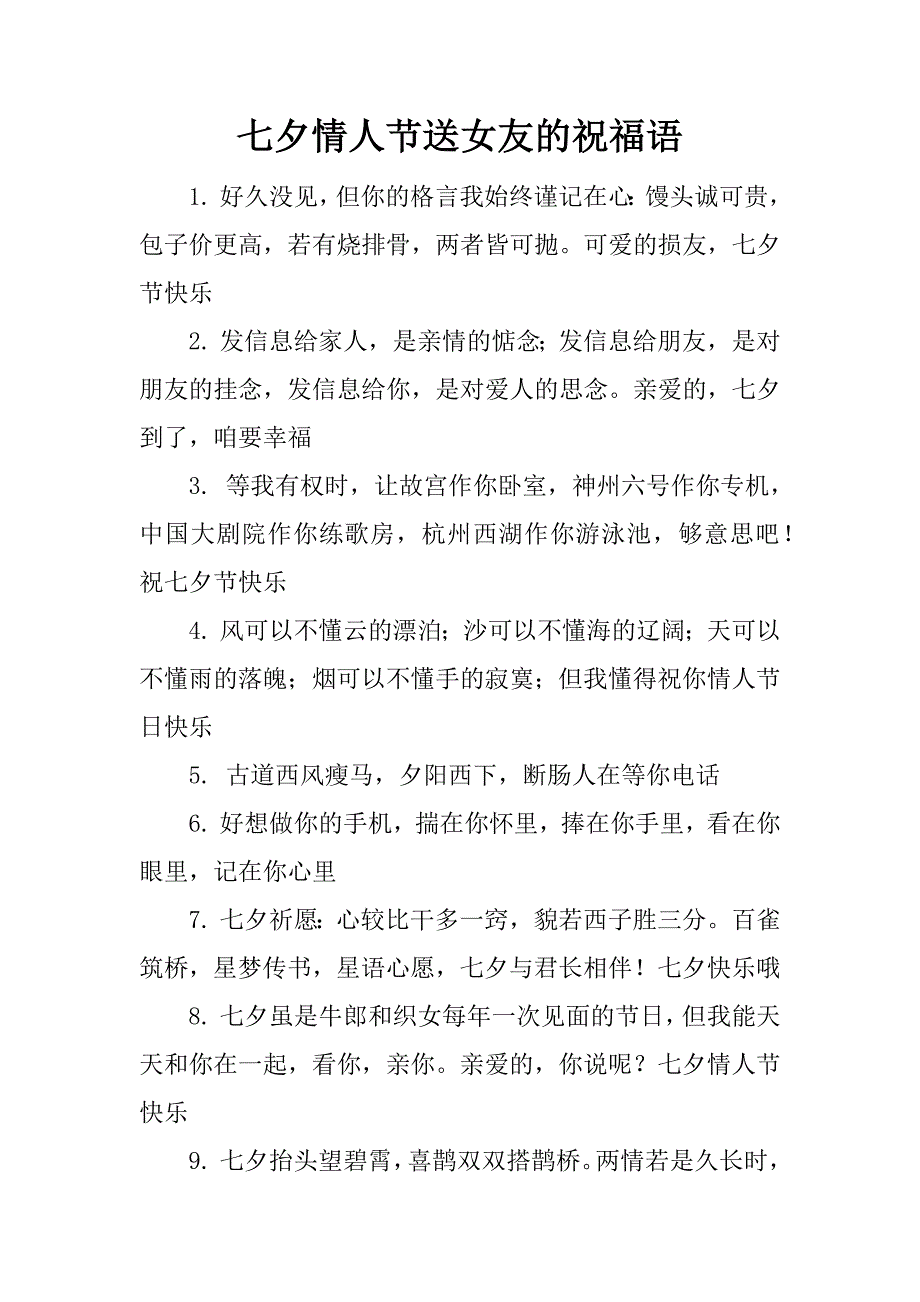 七夕情人节送女友的祝福语_2_第1页