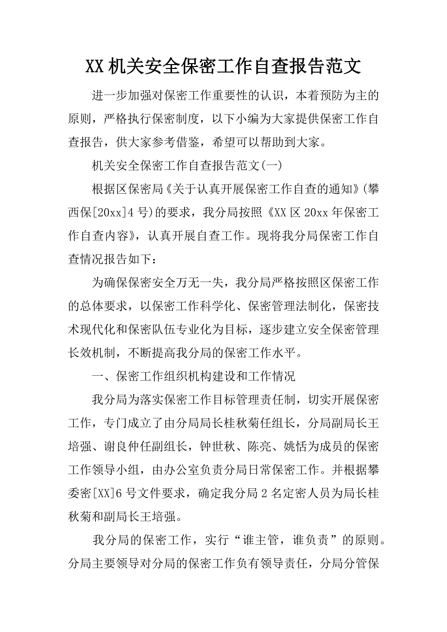 xx机关安全保密工作自查报告范文_第1页