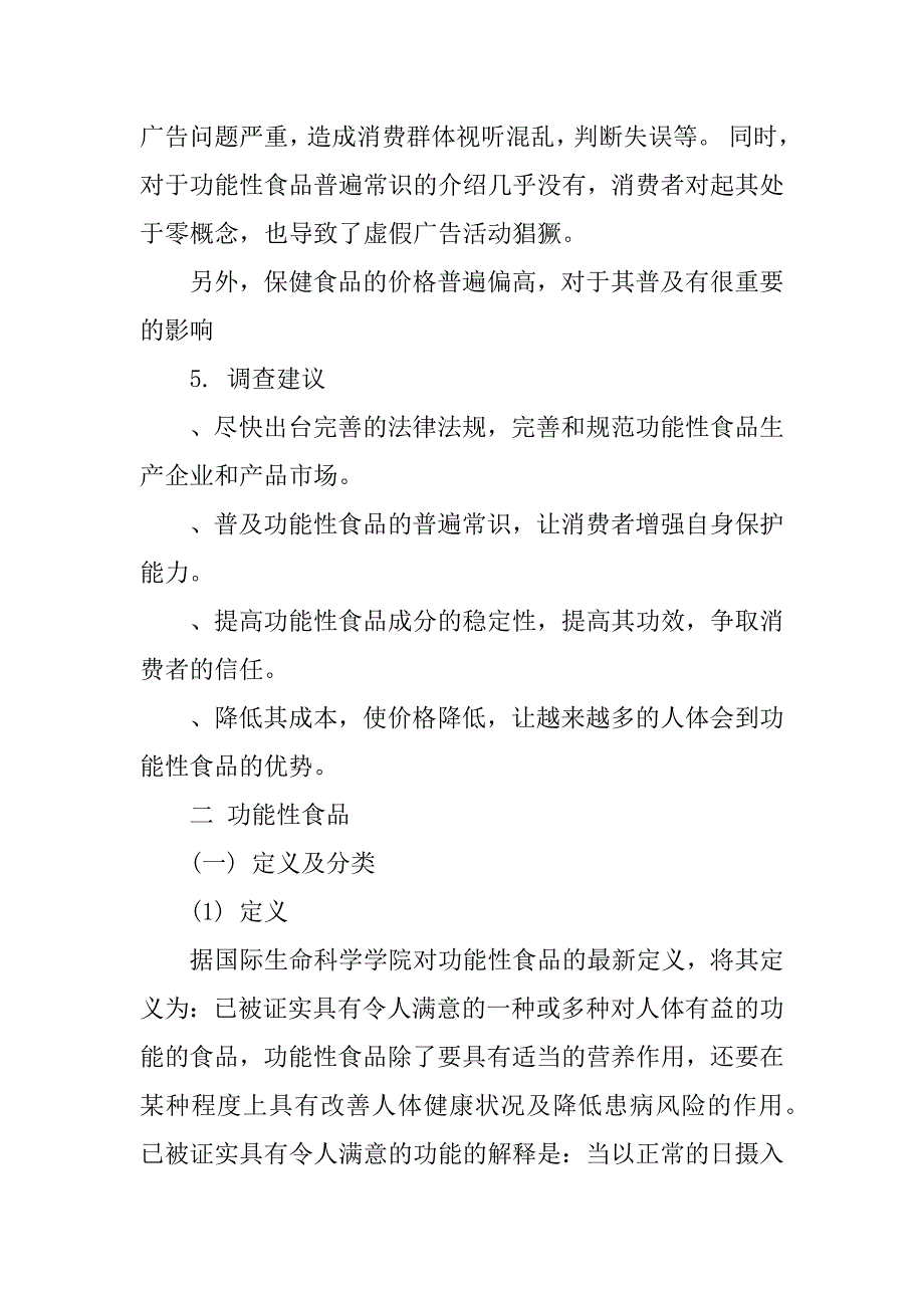 功能性食品的认识实习优秀调查报告_第3页