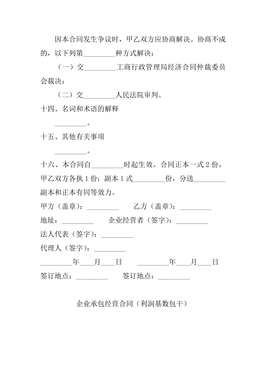 企业承包经营合同（利润基数包干）_1_第4页