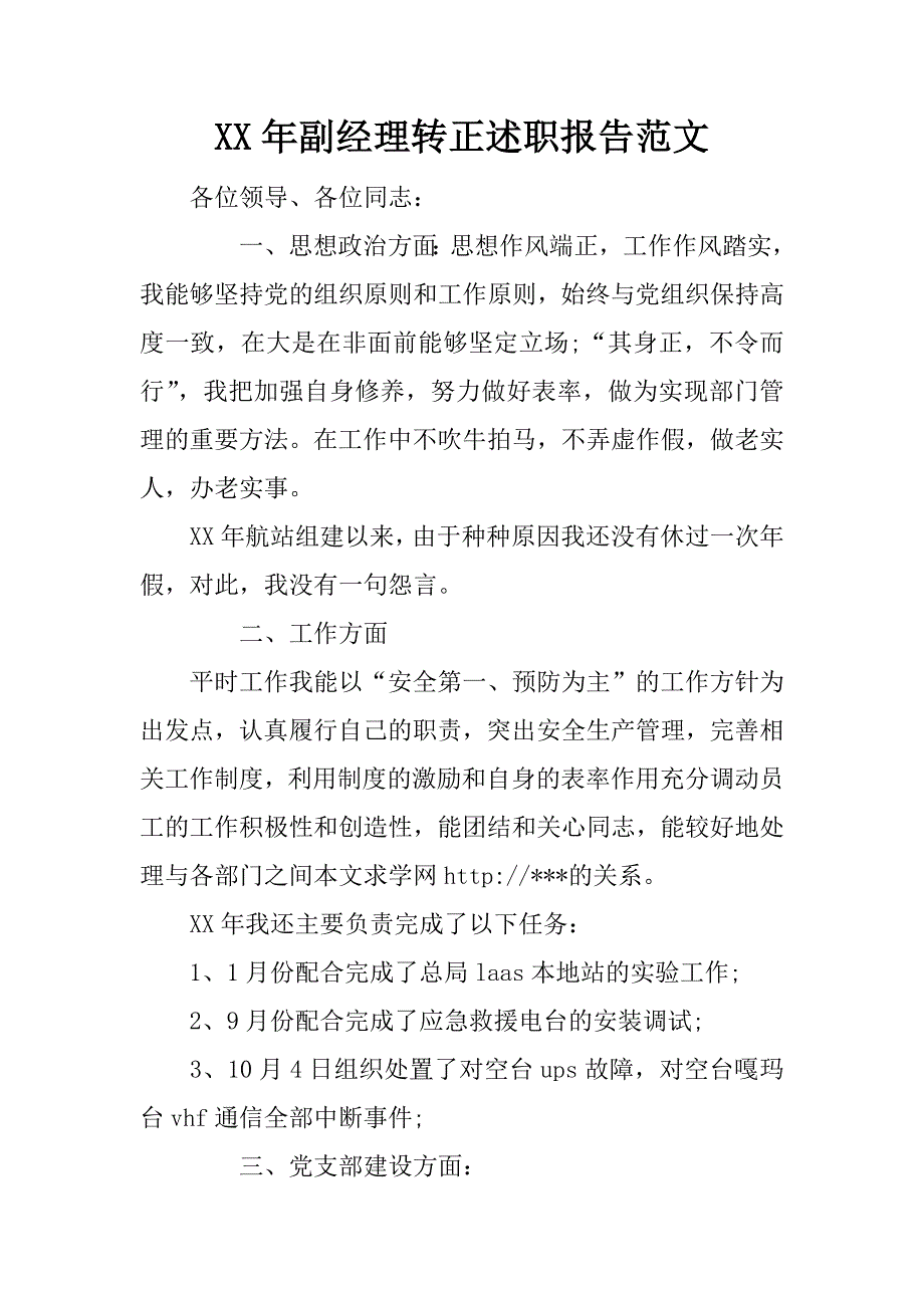 xx年副经理转正述职报告范文_第1页