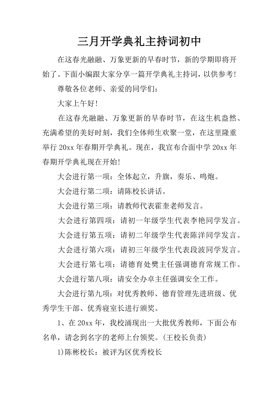 三月开学典礼主持词初中_第1页