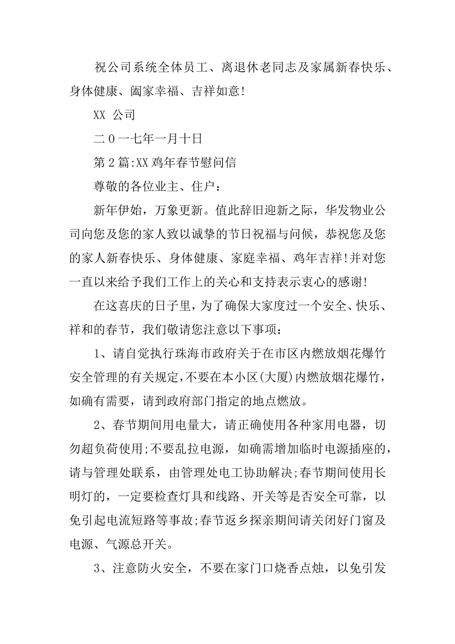 xx鸡年春节慰问信_第2页