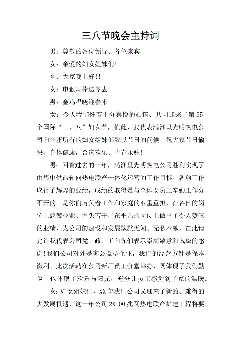 三八节晚会主持词_1_第1页