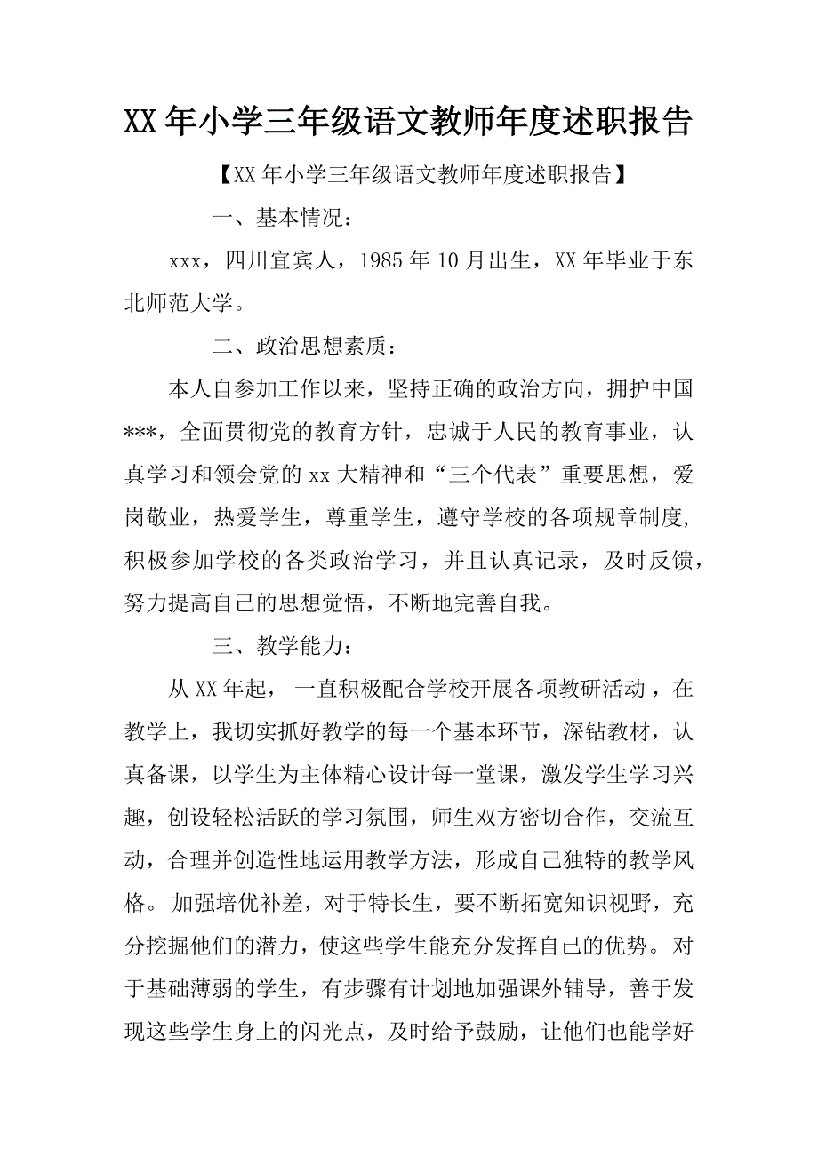 xx年小学三年级语文教师年度述职报告_第1页