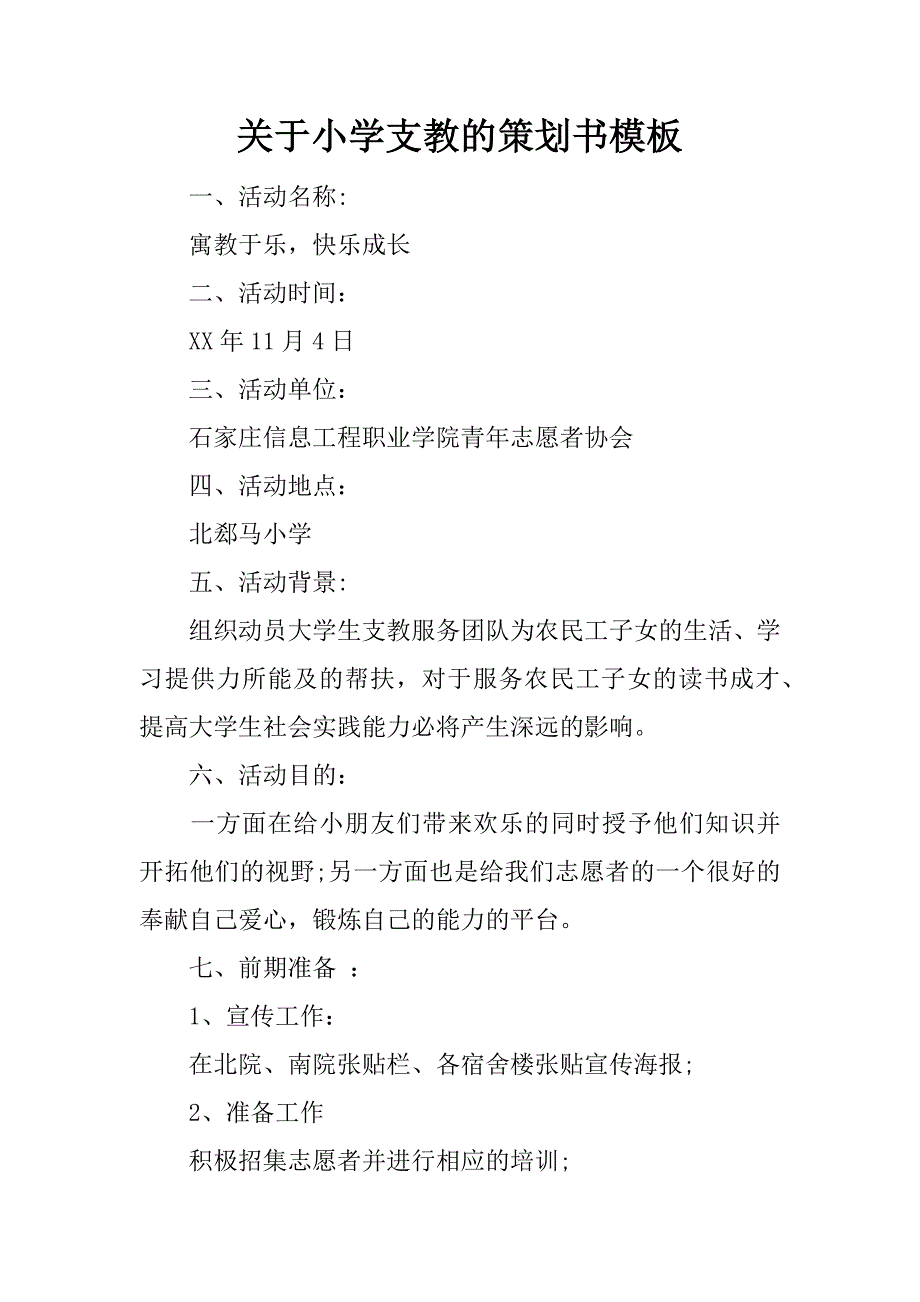 关于小学支教的策划书模板_第1页