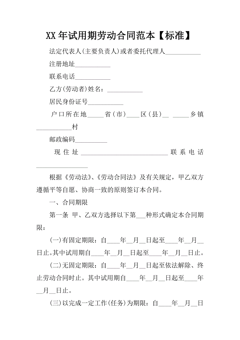 xx年试用期劳动合同范本【标准】_第1页