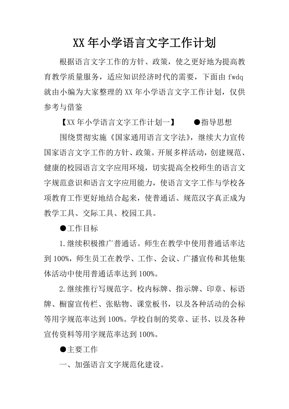 xx年小学语言文字工作计划_第1页