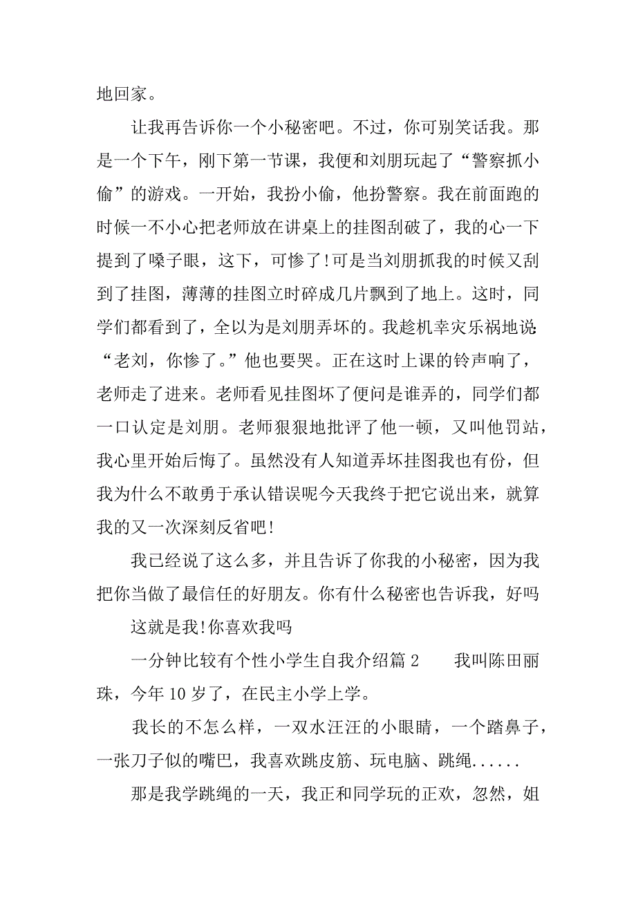 一分钟比较有个性小学生自我介绍3篇_第2页