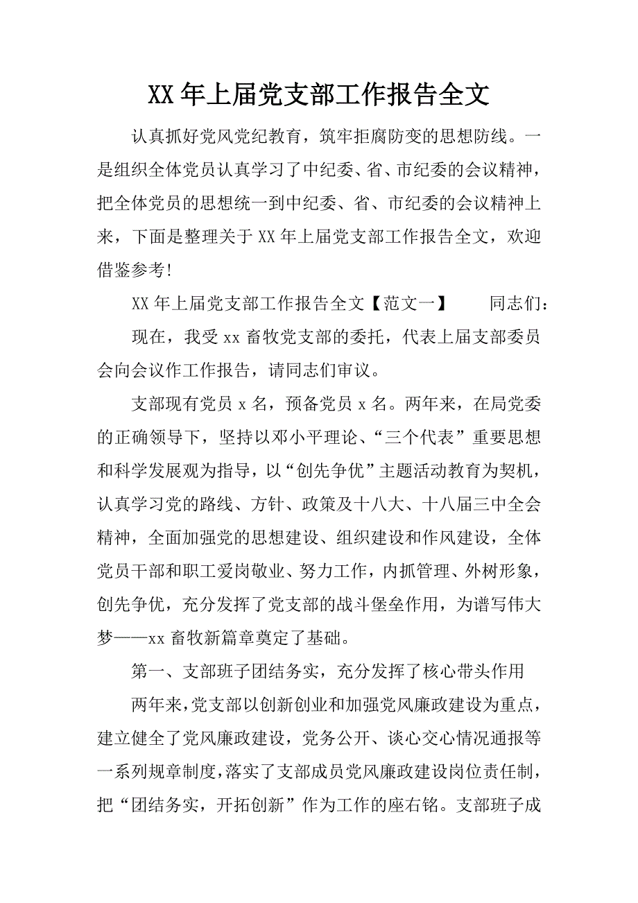 xx年上届党支部工作报告全文_第1页