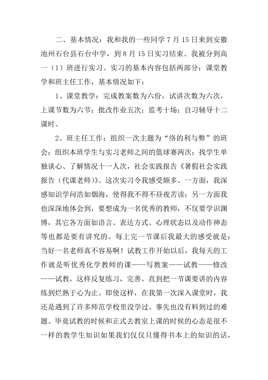 关于暑假社会实践报告（代课老师）_第2页