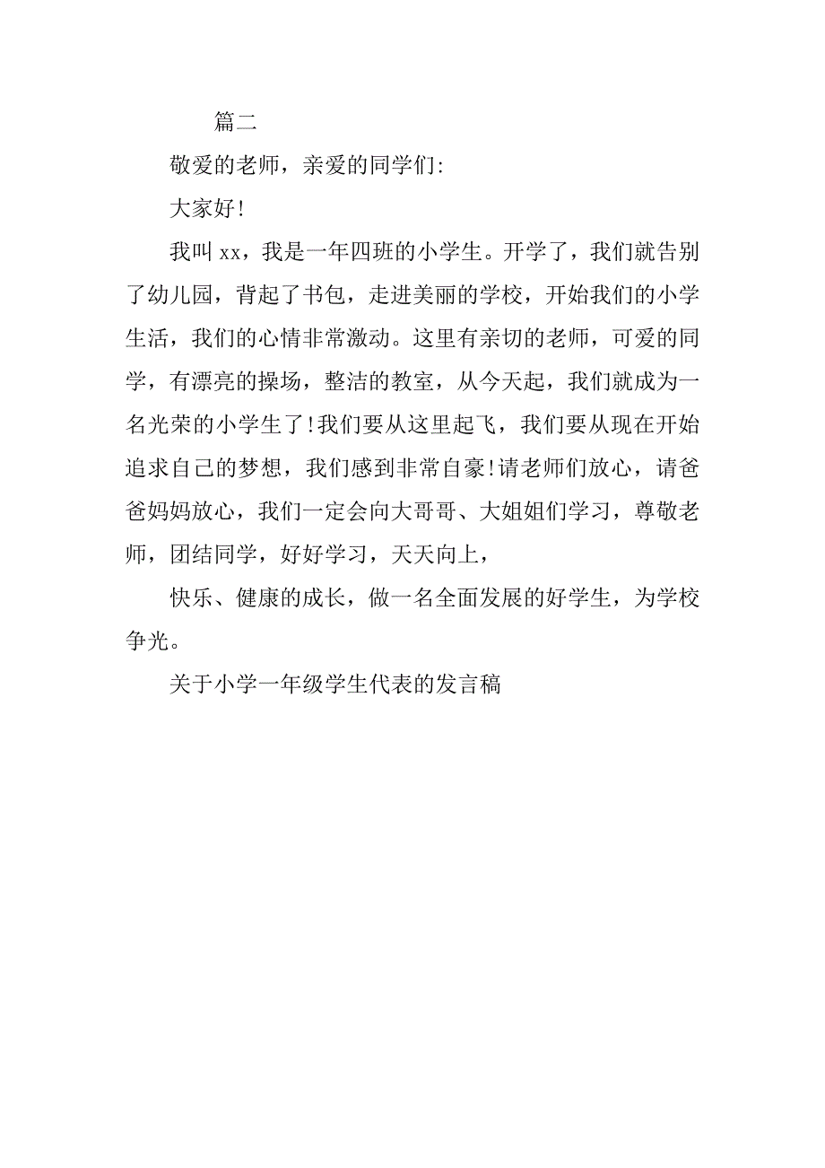 关于小学一年级学生代表的发言稿_第2页